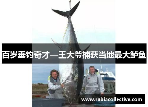 百岁垂钓奇才—王大爷捕获当地最大鲈鱼