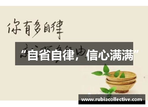 “自省自律，信心满满”